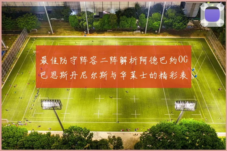 最佳防守阵容二阵解析阿德巴约OG巴恩斯丹尼尔斯与华莱士的精彩表现