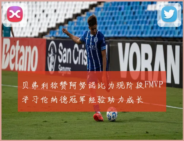 贝弗利称赞阿努诺比为现阶段FMVP学习伦纳德冠军经验助力成长