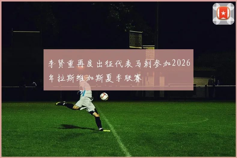 李贤重再度出征代表马刺参加2026年拉斯维加斯夏季联赛