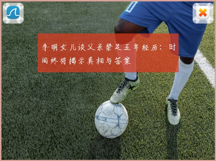 李明女儿谈父亲禁足五年经历：时间终将揭示真相与答案