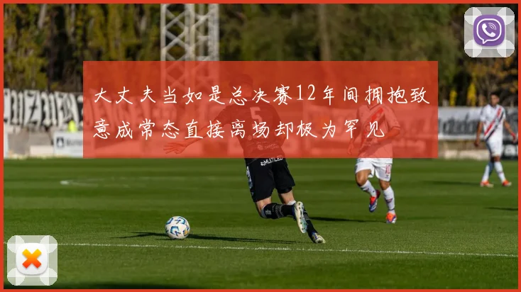 大丈夫当如是总决赛12年间拥抱致意成常态直接离场却极为罕见