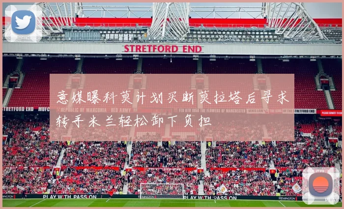 意媒曝科莫计划买断莫拉塔后寻求转手米兰轻松卸下负担